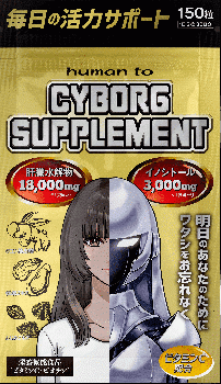 【定期35％OFF】サイボーグサプリメント | CYBORG SUPPLEMENT